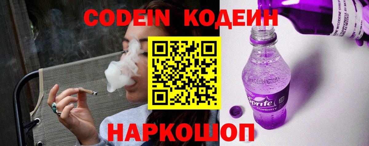 Кодеин Purple Drank Вятские Поляны